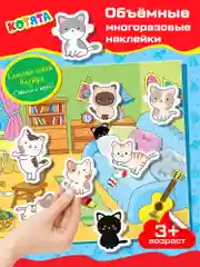 Объемные многоразовые наклейки "Котята", Дрофа-Медиа