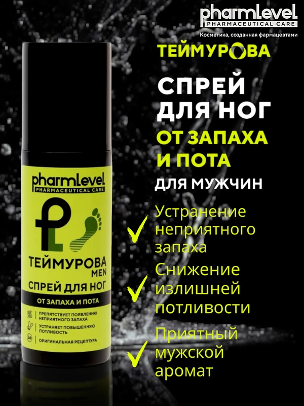 Дезодорант Теймурова MEN, спрей для ног от запаха и пота, 150 мл