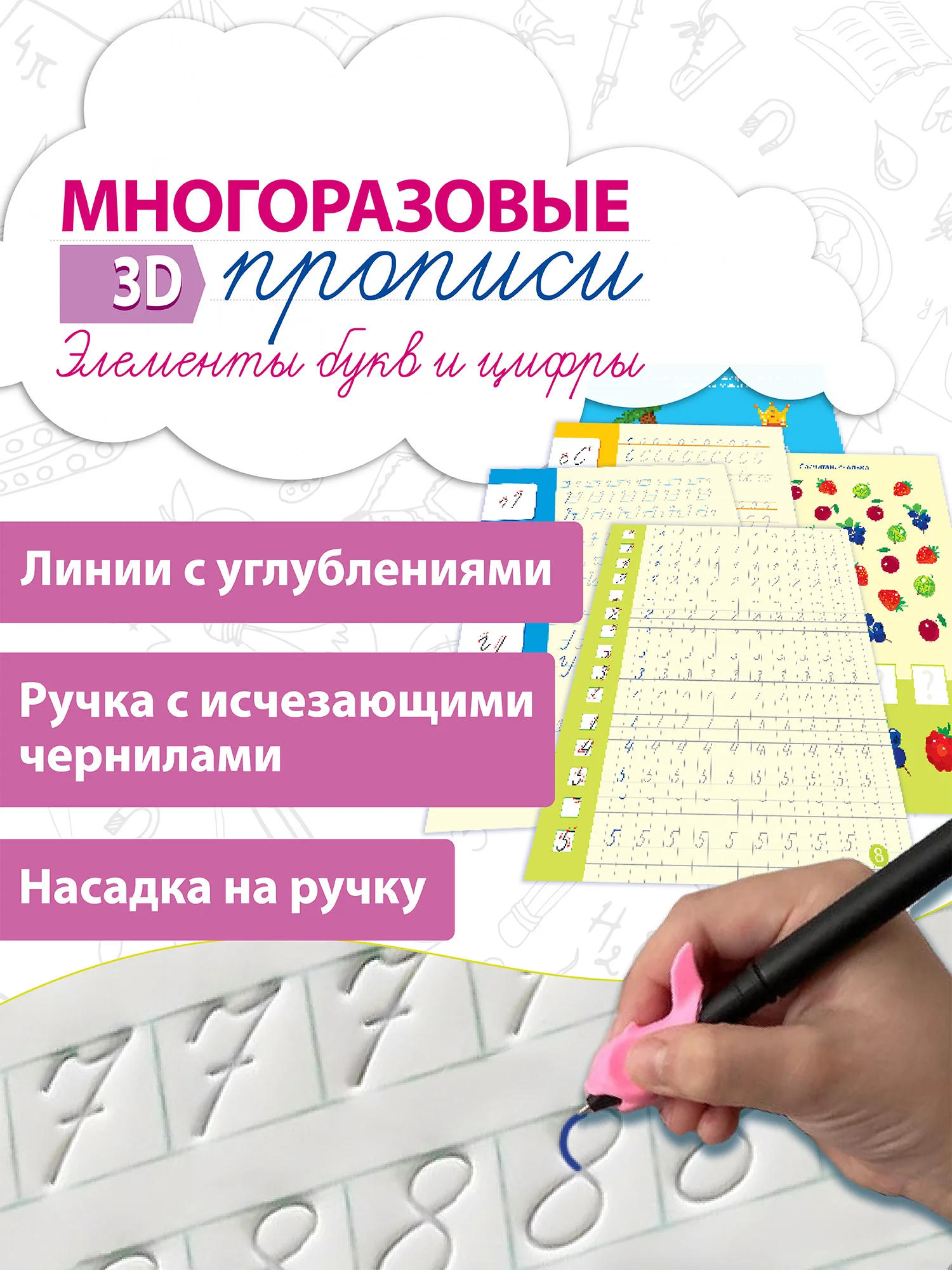 Многоразовые 3D-прописи, элементы букв и цифры, Дрофа-Медиа