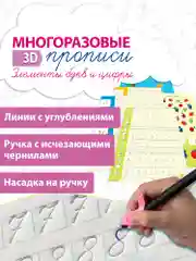 Многоразовые 3D-прописи, элементы букв и цифры, Дрофа-Медиа