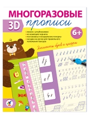 Многоразовые 3D-прописи, элементы букв и цифры, Дрофа-Медиа