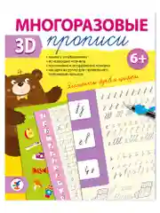Многоразовые 3D-прописи, элементы букв и цифры, Дрофа-Медиа