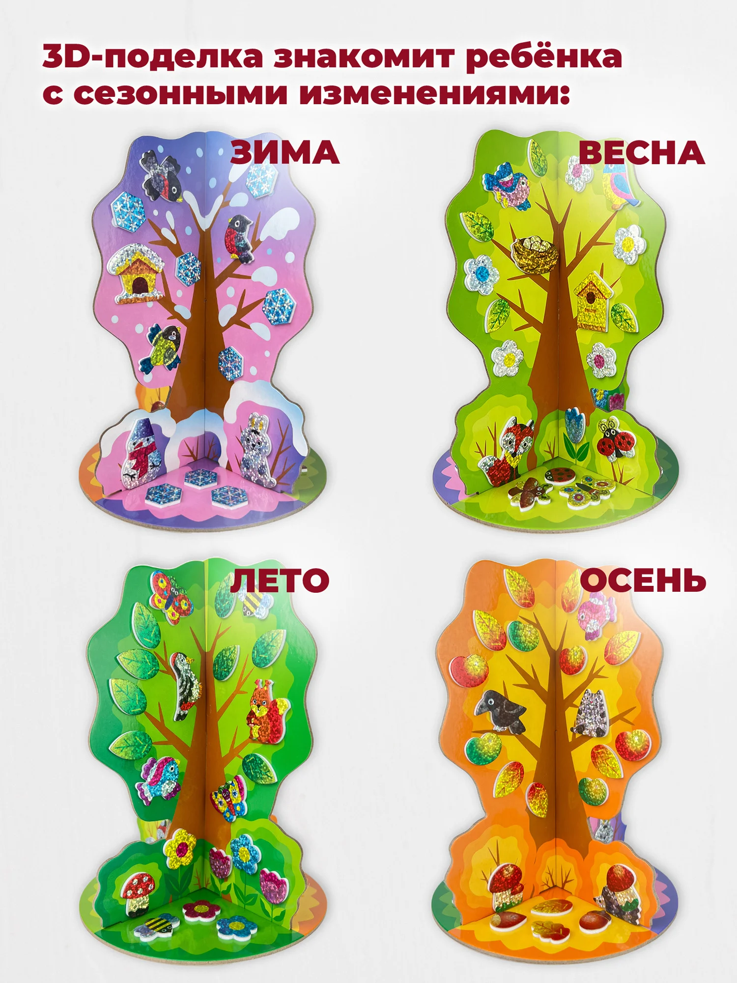 Мягкая картинка, 3D игрушка "Времена года. Сезонное дерево", Дрофа-Медиа