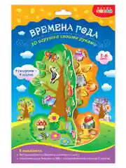 Мягкая картинка, 3D игрушка "Времена года. Сезонное дерево", Дрофа-Медиа