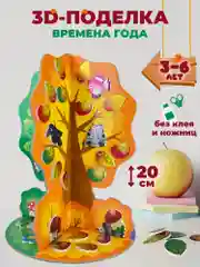 Мягкая картинка, 3D игрушка "Времена года. Сезонное дерево", Дрофа-Медиа
