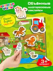 Объемные, многоразовые наклейки "Обитатели фермы", Дрофа-Медиа