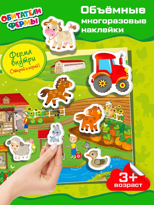 Объемные, многоразовые наклейки "Обитатели фермы", Дрофа-Медиа