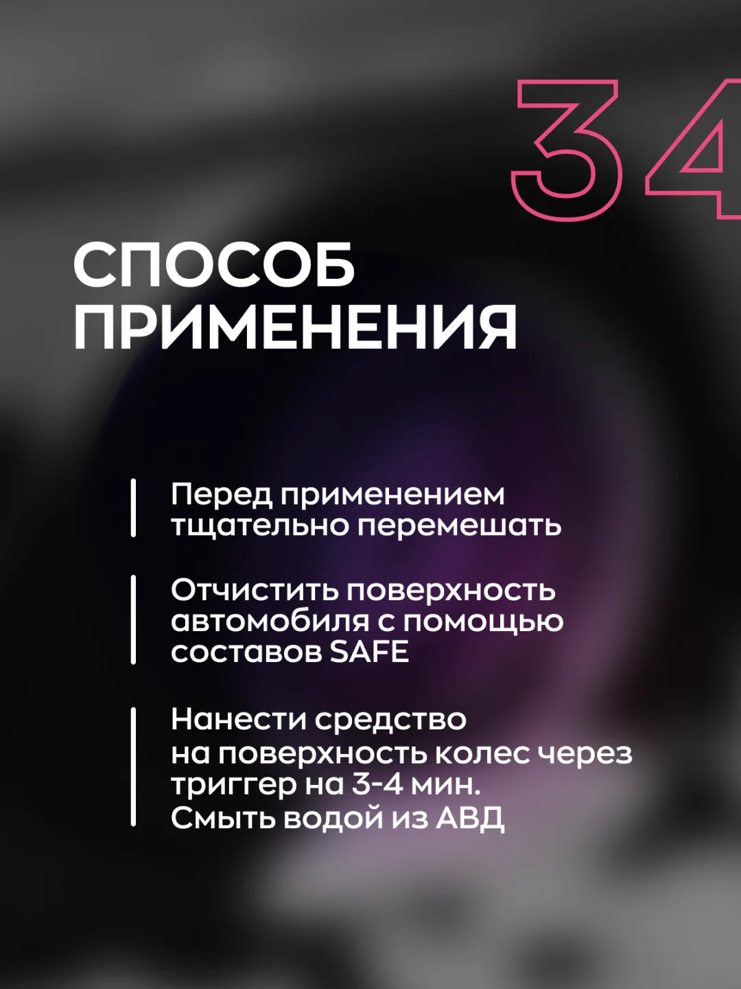 Очиститель дисков шин Smart Open 34 Fresh Wheel 0.5л