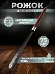 Рожок обувной, ложка для обуви, металлическая, с деревянной ручкой, лопатка длинная, 75 см
