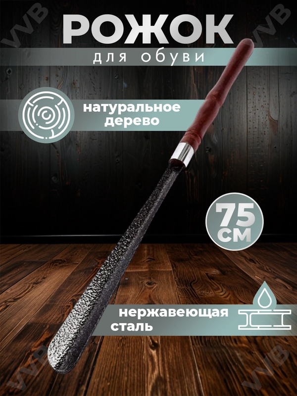 Рожок обувной, ложка для обуви, металлическая, с деревянной ручкой, лопатка длинная, 75 см