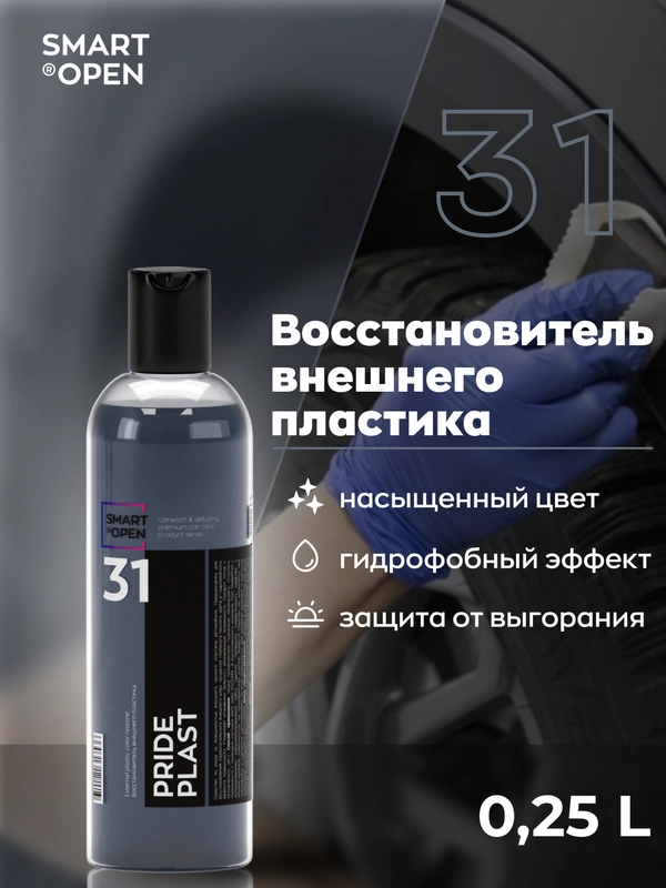 Восстановитель внешнего пластика Smart Open Pride Plast, 250 мл
