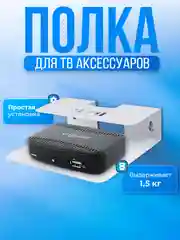 Полка кронштейн для тв приставки, роутера, пульта WALL SHELF-S белая