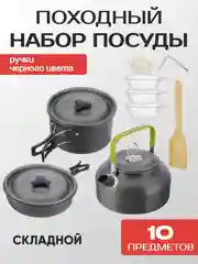 Черный походный туристический набор посуды для пикника и отдыха 4 и 10 предметов, складной