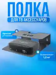 Полка кронштейн для тв приставки, роутера, пульта WALL SHELF-S черная