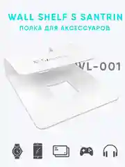 Полка кронштейн для тв приставки, роутера, пульта SANTRIN WALL SHELF-S стальная, белая