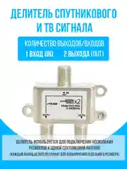 Делитель спутникового и ТВ сигнала на 2 выхода частота 5-2400 МГц