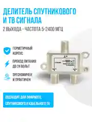 Делитель спутникового и ТВ сигнала на 2 выхода частота 5-2400 МГц