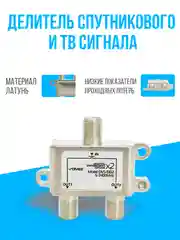 Делитель спутникового и ТВ сигнала на 2 выхода частота 5-2400 МГц