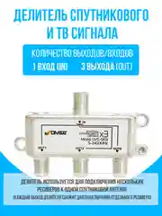 Делитель спутникового и ТВ сигнала на 3 выхода, частота 5-2400 МГц