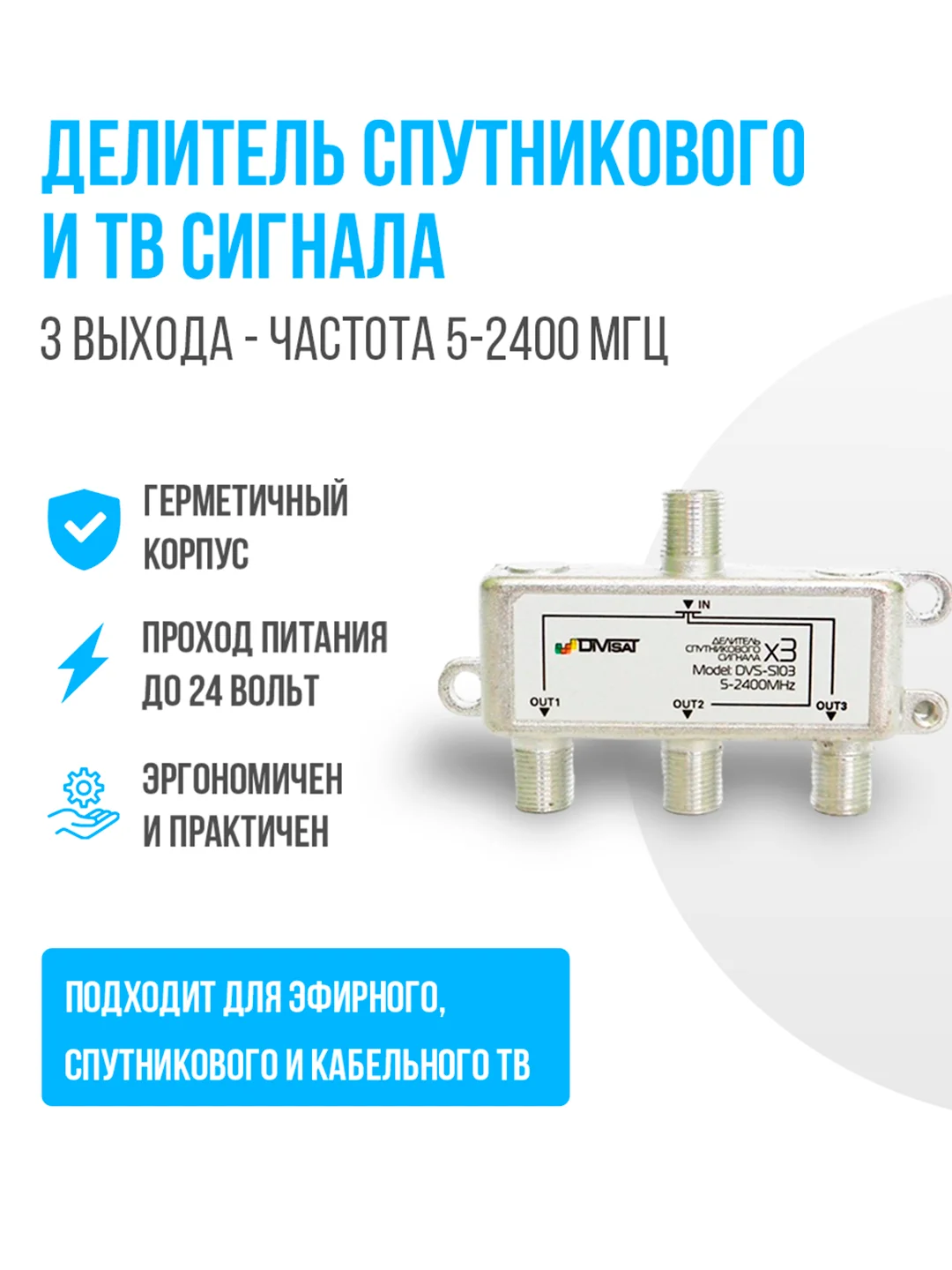 Делитель спутникового и ТВ сигнала на 3 выхода, частота 5-2400 МГц