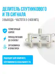 Делитель спутникового и ТВ сигнала на 3 выхода, частота 5-2400 МГц