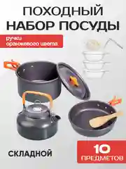 Оранжевый походный туристический набор посуды для пикника и отдыха 4 и 10 предметов, складной
