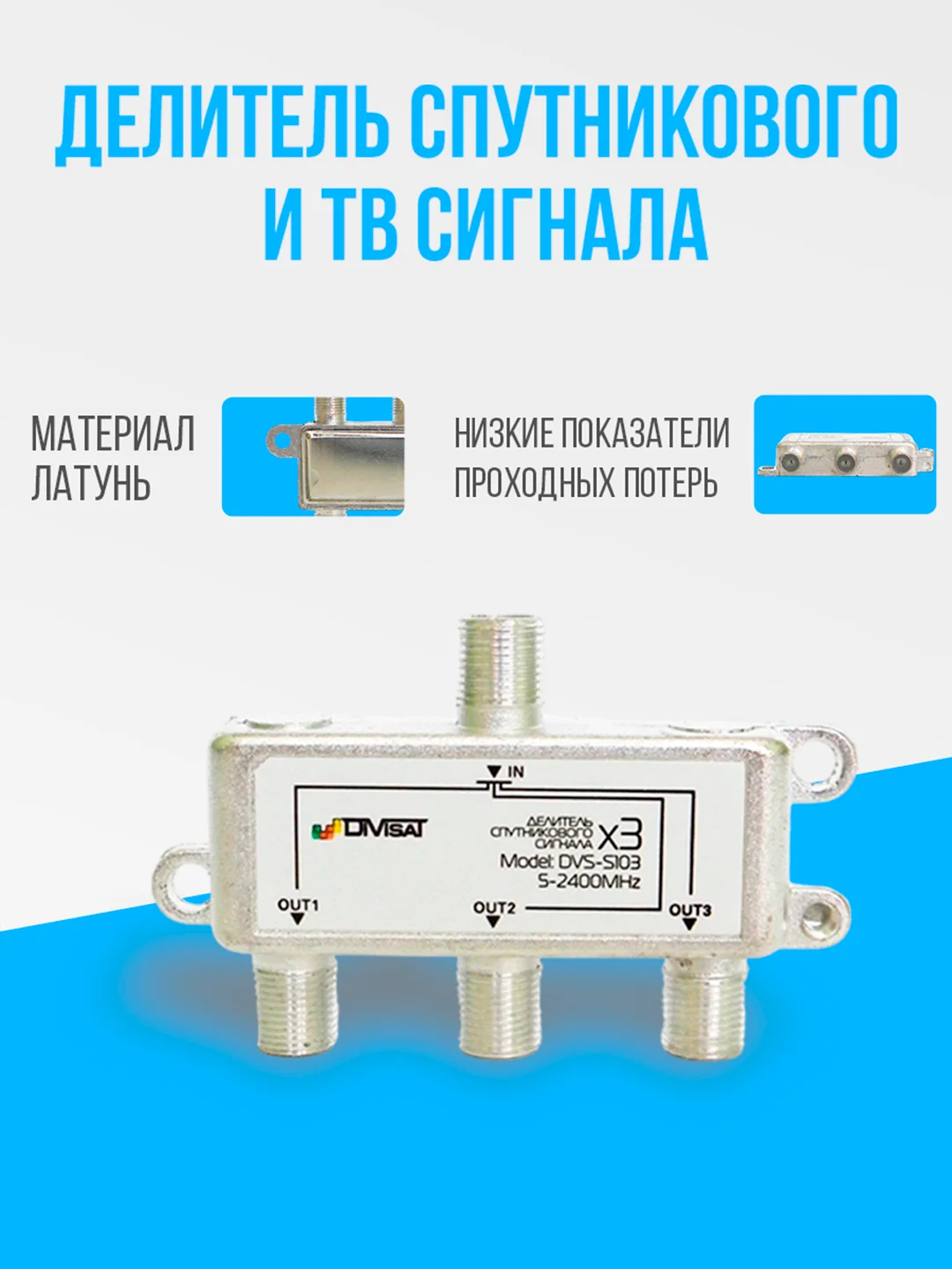 Делитель спутникового и ТВ сигнала на 3 выхода, частота 5-2400 МГц