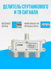 Делитель спутникового и ТВ сигнала на 3 выхода, частота 5-2400 МГц
