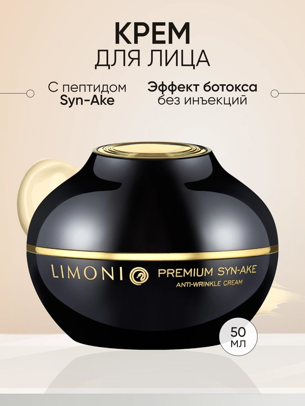 Антивозрастной крем для лица со змеиным пептидом и коллагеном, Limoni, 50 мл