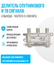 Делитель спутникового и ТВ сигнала на 4 выхода частота 5-2400 МГц