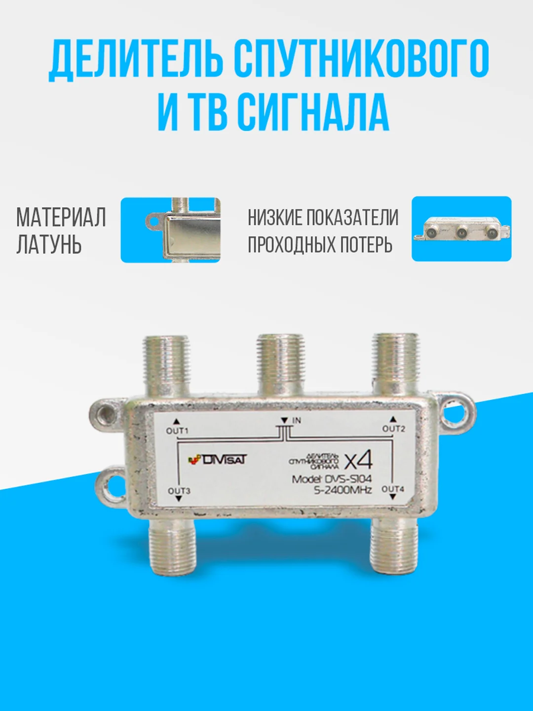Делитель спутникового и ТВ сигнала на 4 выхода частота 5-2400 МГц