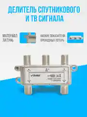 Делитель спутникового и ТВ сигнала на 4 выхода частота 5-2400 МГц
