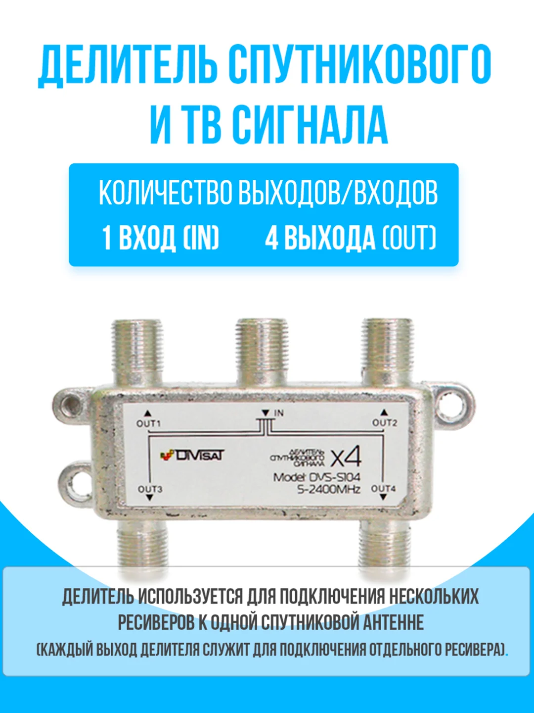 Делитель спутникового и ТВ сигнала на 4 выхода частота 5-2400 МГц
