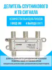 Делитель спутникового и ТВ сигнала на 4 выхода частота 5-2400 МГц