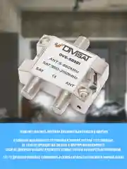 Диплексор SAT/ANT DVS 03-01