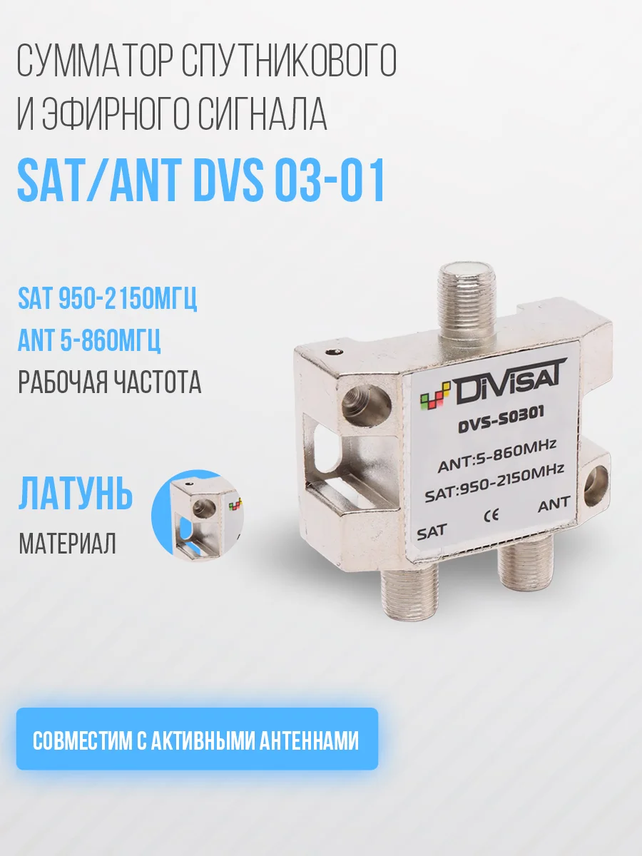 Диплексор SAT/ANT DVS 03-01
