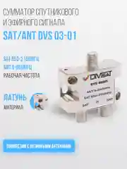 Диплексор SAT/ANT DVS 03-01