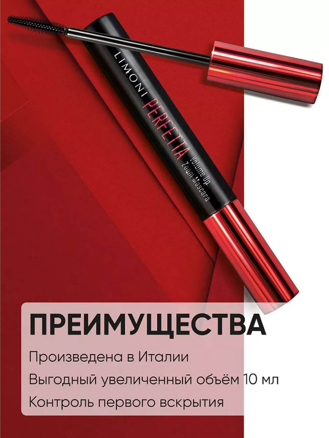 Тушь для ресниц черная супер объем и удлинение PERFETTA, LIMONI, Италия