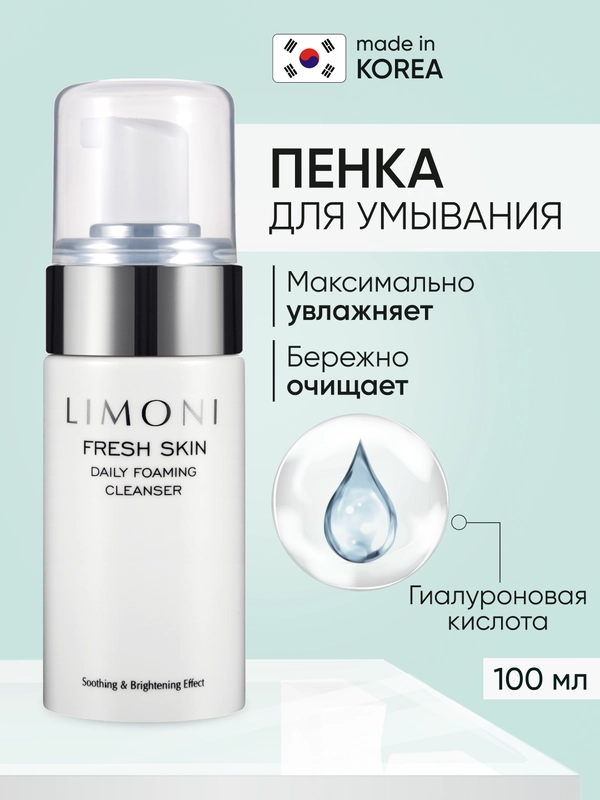 Корейская пенка для умывания, LIMONI, 100 мл