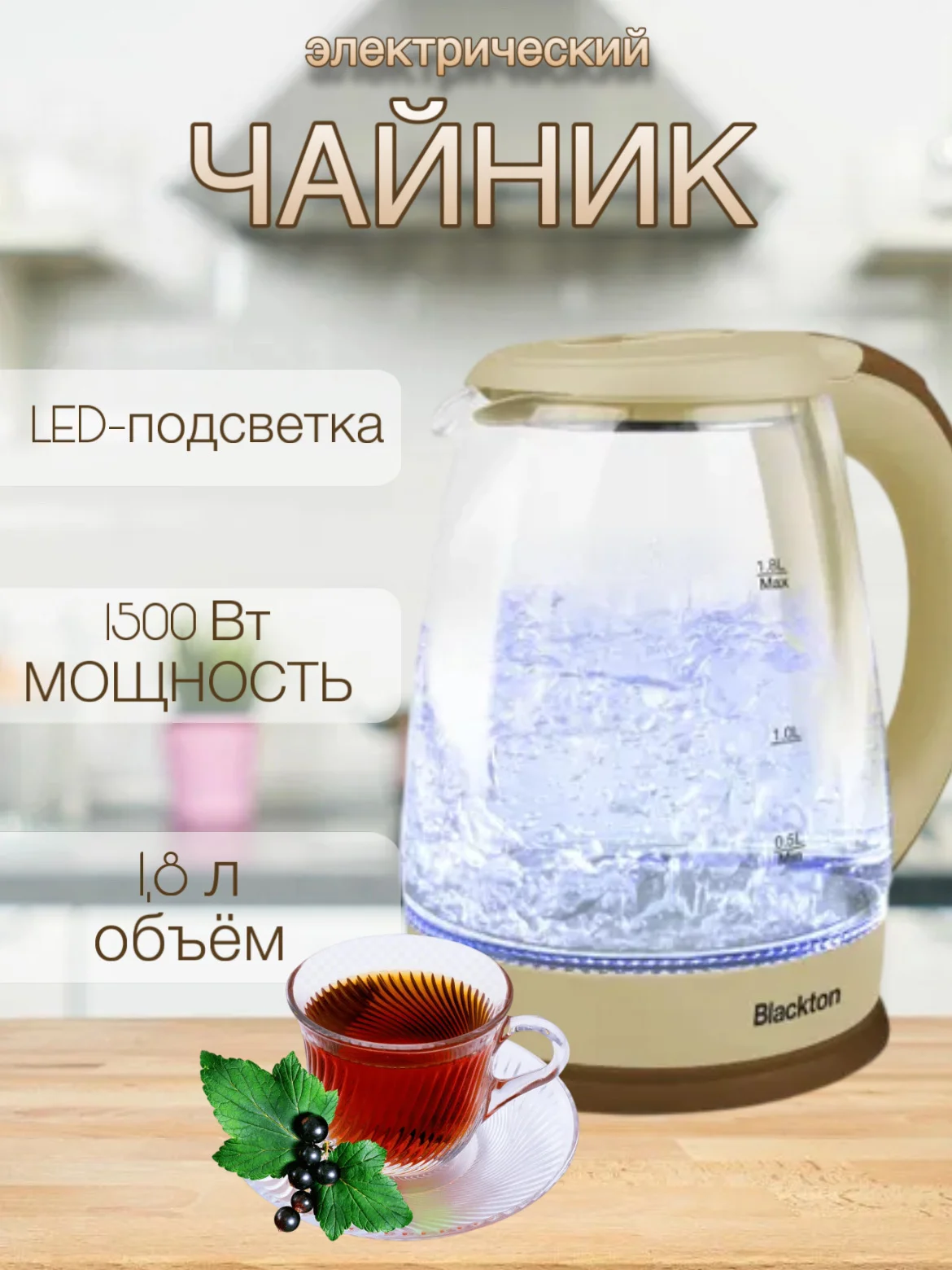 Бежевый чайник электрический с подсветкой Blackton Bt KT1800G, ОБЪЁМОМ 1.8л, АВТООТКЛЮЧЕНИЕ