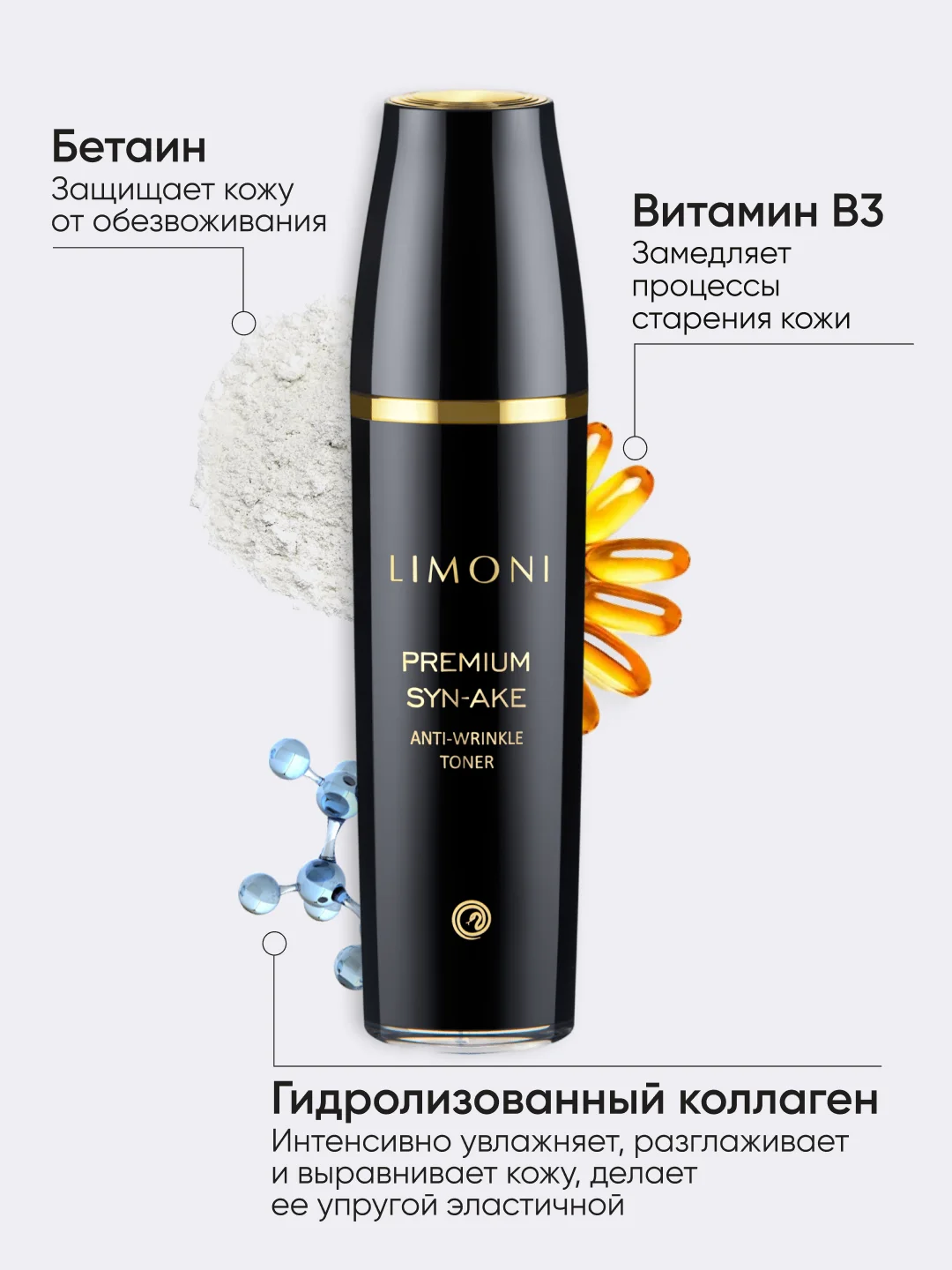 Тонер для лица антивозрастной Premium Syn-Ake, LIMONI, 120 мл