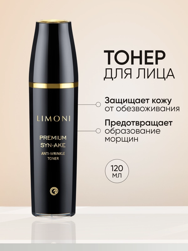 Тонер для лица антивозрастной Premium Syn-Ake, LIMONI, 120 мл