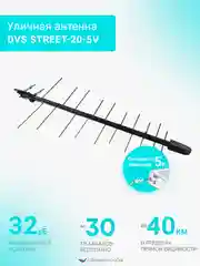 Антенна уличная для цифрового сигнала DVS STREET-20-5V