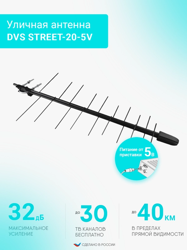 Антенна уличная для цифрового сигнала DVS STREET-20-5V
