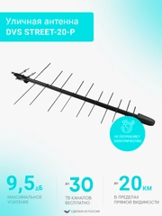 Антенна уличная, для цифрового сигнала, DVS STREET-20-Р, пассивная