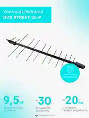 Антенна уличная, для цифрового сигнала, DVS STREET-20-Р, пассивная