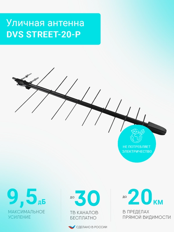 Антенна уличная, для цифрового сигнала, DVS STREET-20-Р, пассивная