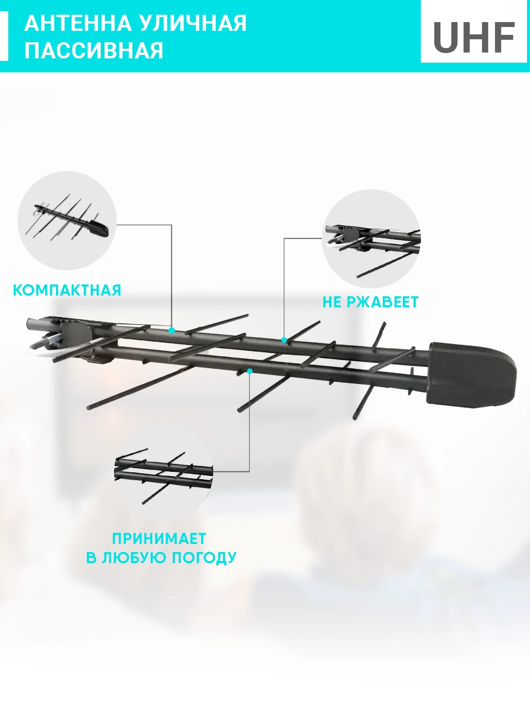 Антенна уличная для цифрового сигнала DVS STREET-14-Р: пассивная
