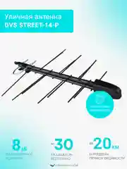Антенна уличная для цифрового сигнала DVS STREET-14-Р: пассивная