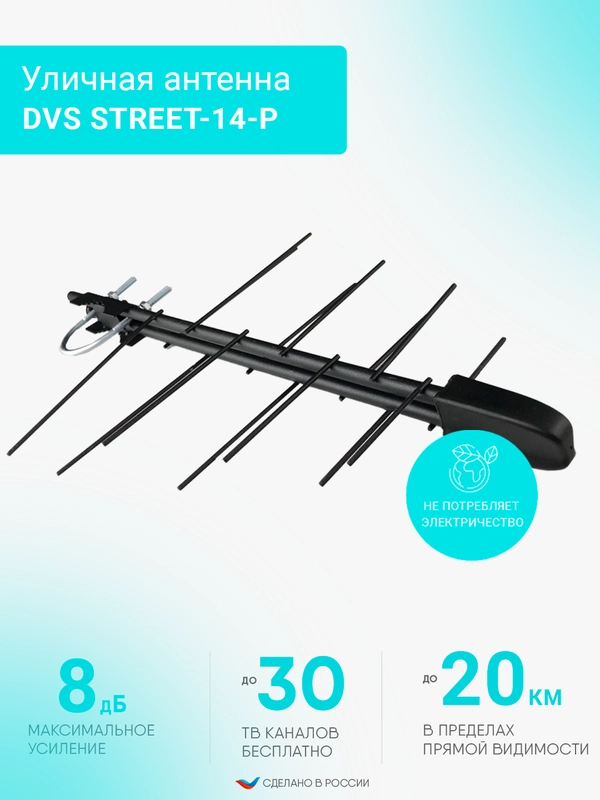 Антенна уличная для цифрового сигнала DVS STREET-14-Р: пассивная